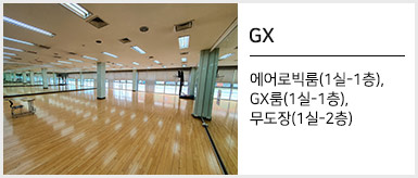 GX:에어로빅룸(1실-1층), GX룸(1실-1층), 무도장(1실-2층)