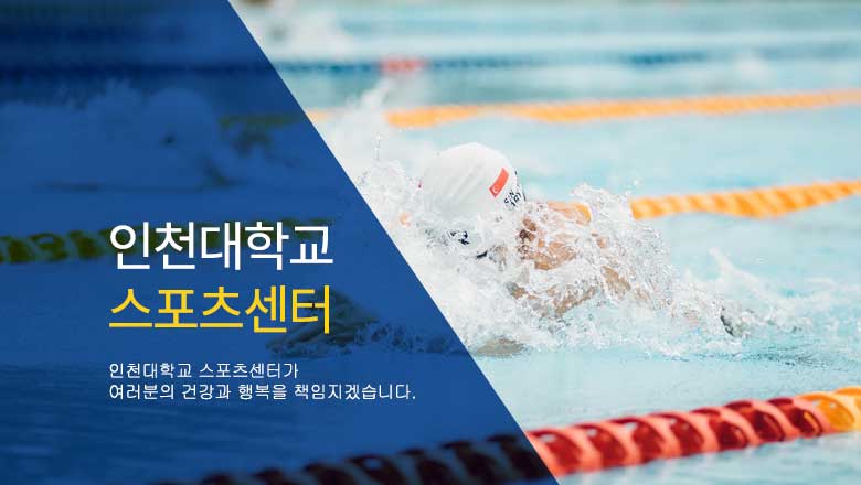인천대학교 스포츠센터 : 인천대학교 스포츠센터가 여러분의 건강과 행복을 책임지겠습니다.