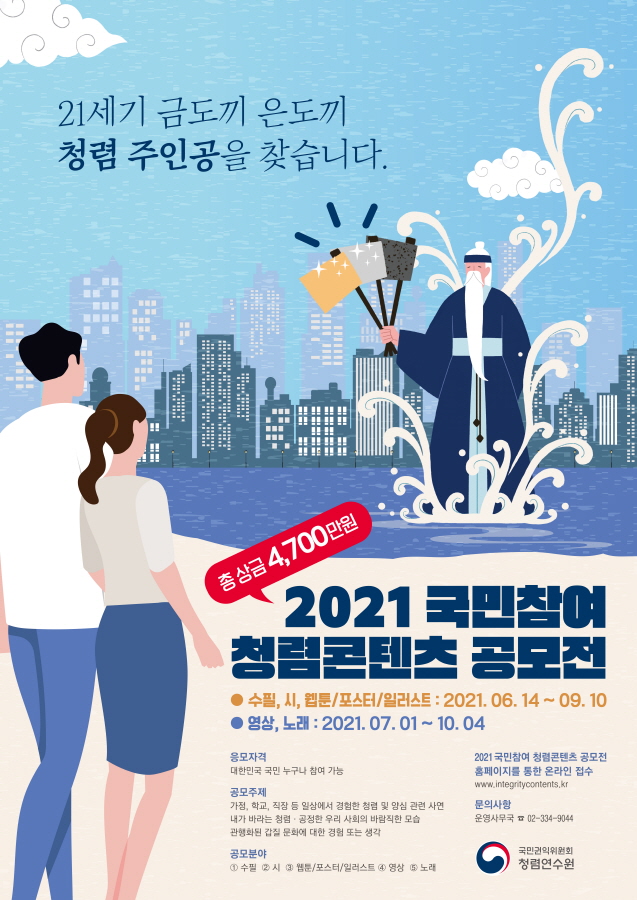 [크기변환]2021국민참여 청렴콘텐츠 포스터.jpg