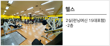 헬스:2실(런닝머신 15대 포함-2층)
