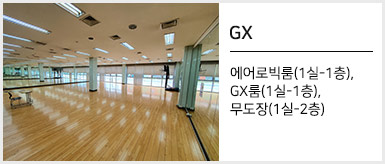 GX:에어로빅룸(1실-1층), GX룸(1실-1층), 무도장(1실-2층)