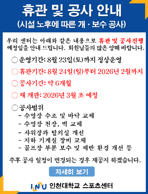 우리 센터는 아래와 같은 내용으로 휴관 및 공사진행  예정임을 안내 드립니다.  회원님들의 많은 양해 바랍니다.