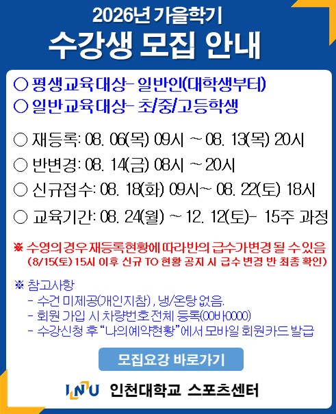 2026년 가을학기 수강생 모집 안내