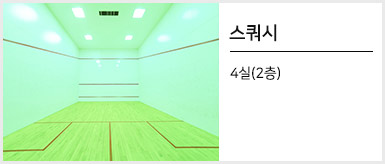 스쿼시:4실(2층)