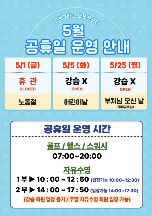 스포츠센터 5월 공휴일 운영 안내