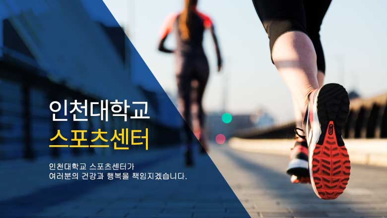 인천대학교 스포츠센터 : 인천대학교 스포츠센터가 여러분의 건강과 행복을 책임지겠습니다.