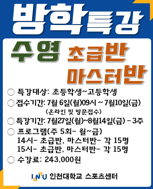 2026년 수영 여름방학 특강 안내