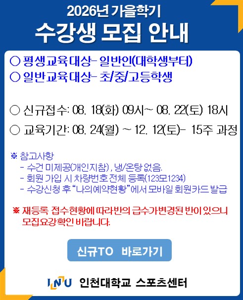 2026년 가을학기 수강생 모집 안내