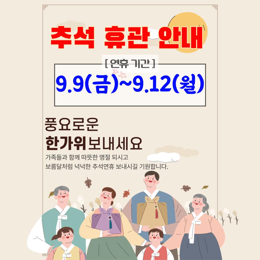 추석 휴무.jpg